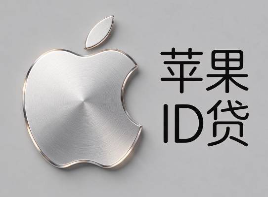 苹果id贷什么软件,借钱审核要求上微信 盘点7个渠道2026年实测可下秒批!