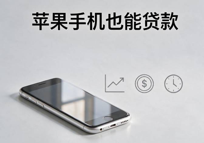 id贷被锁机了怎么办2025,2026年申贷接连碰壁揭秘5点微信借钱在哪里看的到彻底讲透秒批！