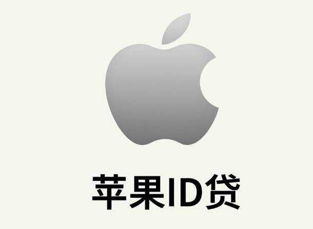 苹果的id贷从哪里贷,什么软件借钱最快通过利息低 2026年实测盘点5个口子 逾期黑户无工作也能低门槛秒批