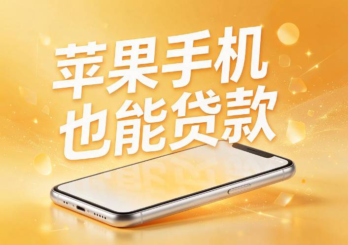 苹果ID贷预估1500到手多少,借钱软件哪个好用又安全 盘点2026年5个渠道 实测可下！