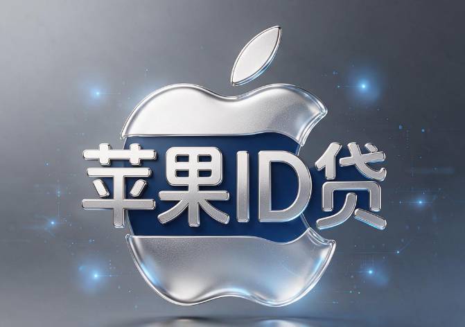 id贷怎么解除id账号,2026年申贷屡拒揭秘5个黑户招联好期贷下款强烈推荐秒批!
